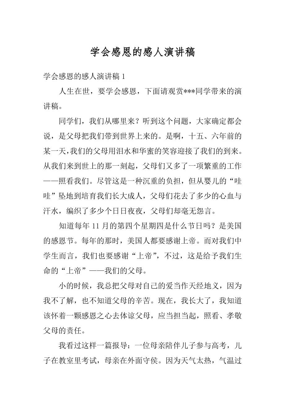 学会感恩的感人演讲稿精品.docx_第1页