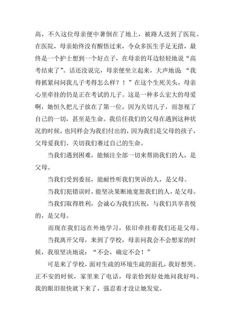 学会感恩的感人演讲稿精品.docx_第2页