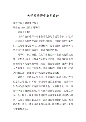 大学校长开学典礼致辞例文.docx