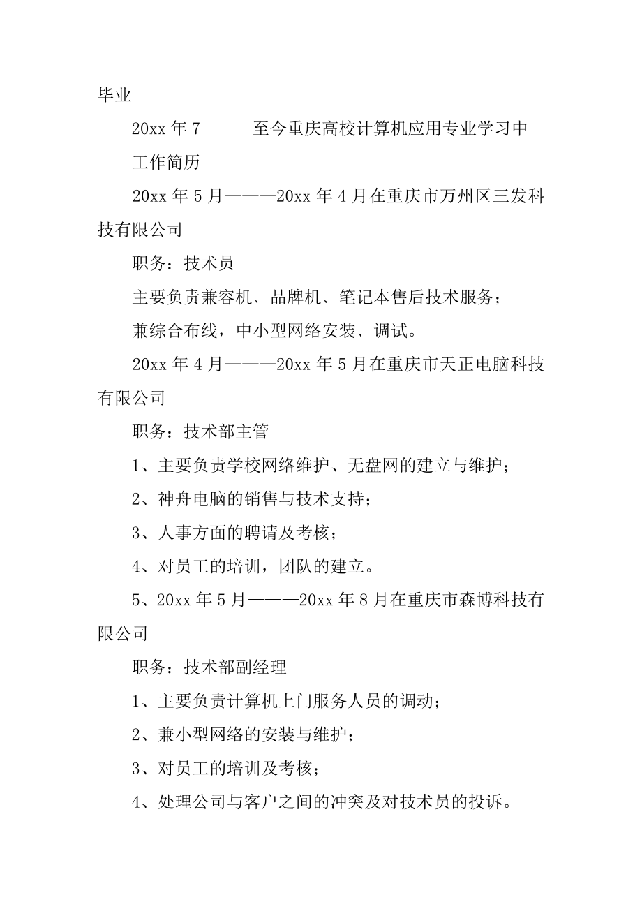 大学生计算机专业个人简历精编.docx_第2页