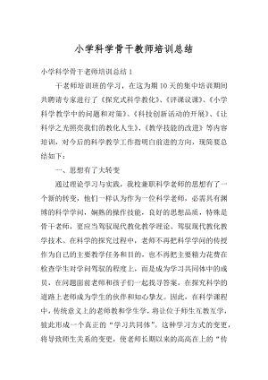 小学科学骨干教师培训总结汇编.docx