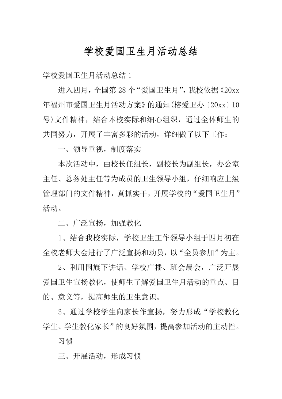 学校爱国卫生月活动总结精编.docx_第1页