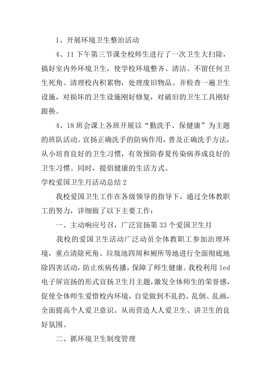 学校爱国卫生月活动总结精编.docx_第2页