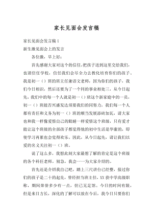 家长见面会发言稿优质.docx