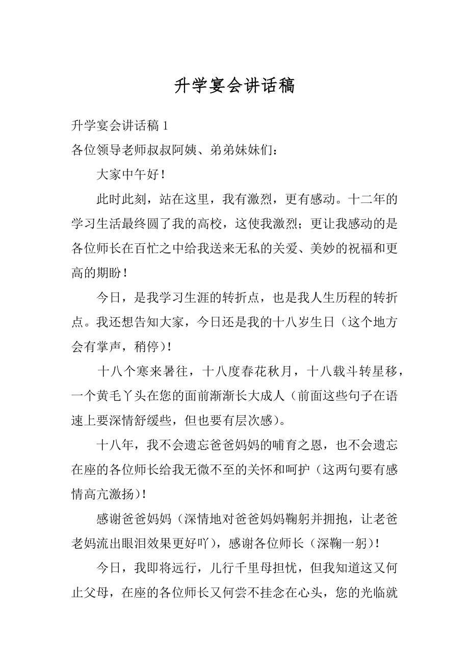 升学宴会讲话稿精编.docx_第1页