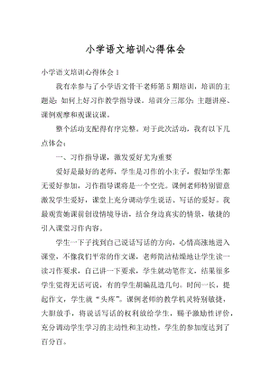 小学语文培训心得体会精编.docx