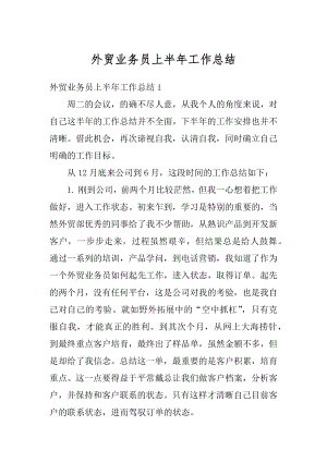 外贸业务员上半年工作总结汇总.docx