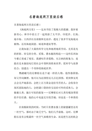 名著海底两万里读后感汇编.docx