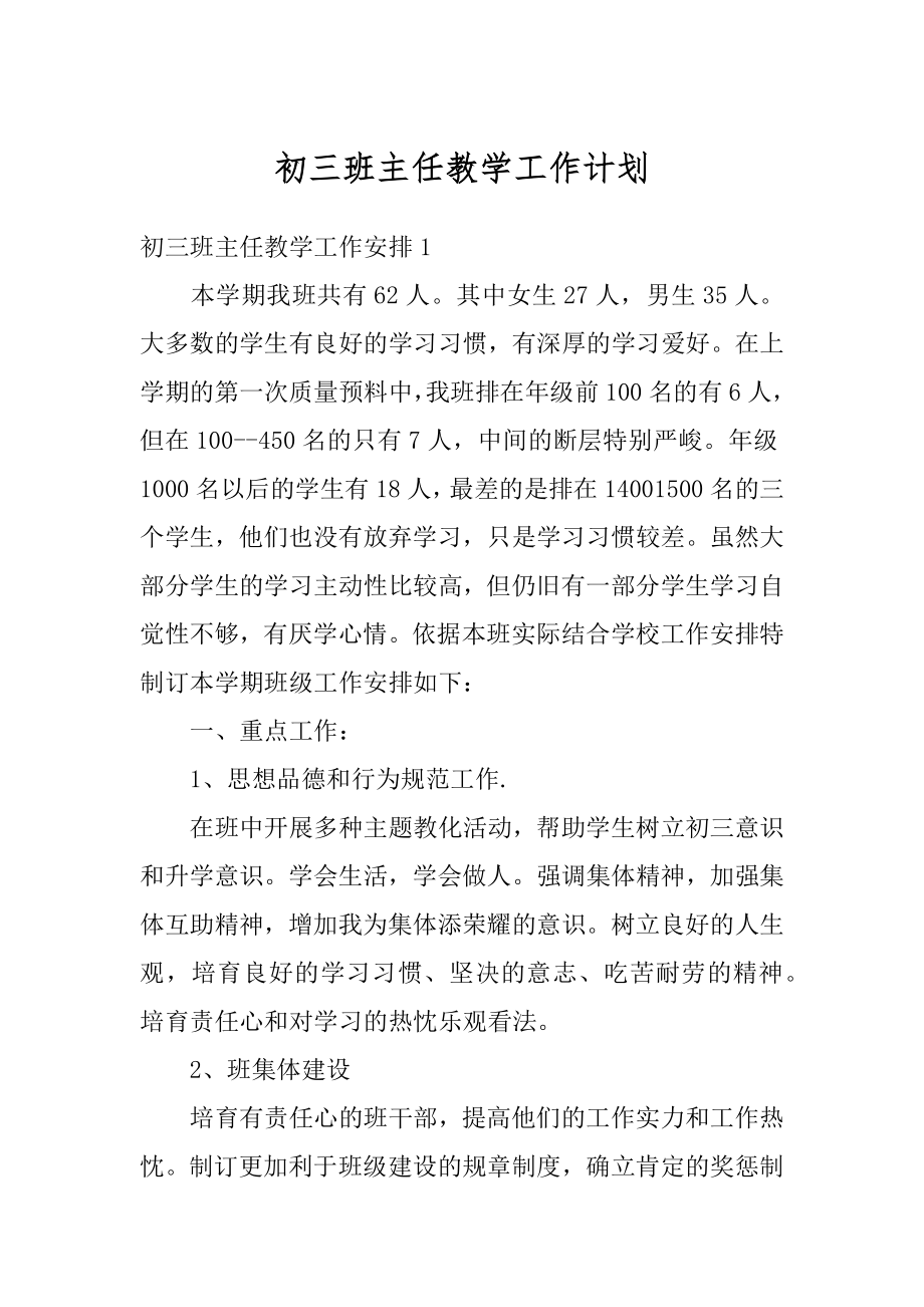 初三班主任教学工作计划优质.docx_第1页