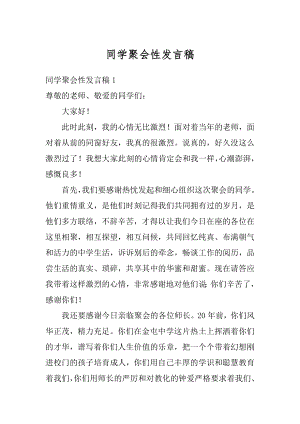 同学聚会性发言稿精编.docx