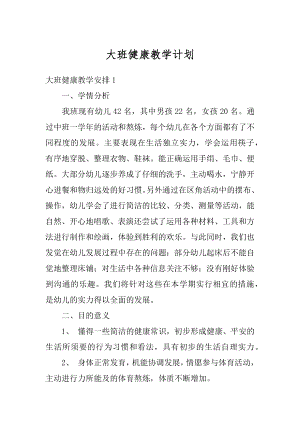 大班健康教学计划精编.docx