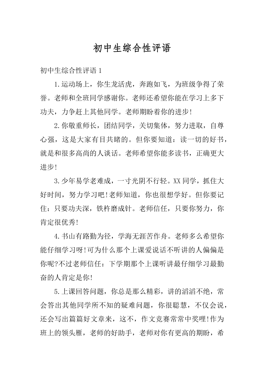 初中生综合性评语汇总.docx_第1页