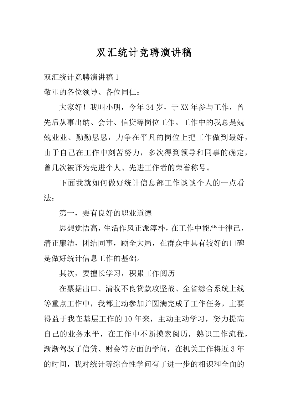 双汇统计竞聘演讲稿范例.docx_第1页