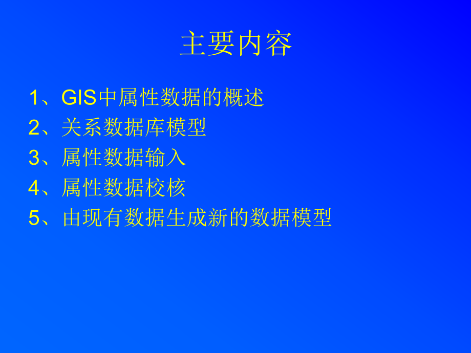 gis中属性数据的输入和管理.ppt_第2页