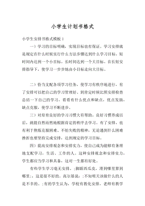 小学生计划书格式精编.docx