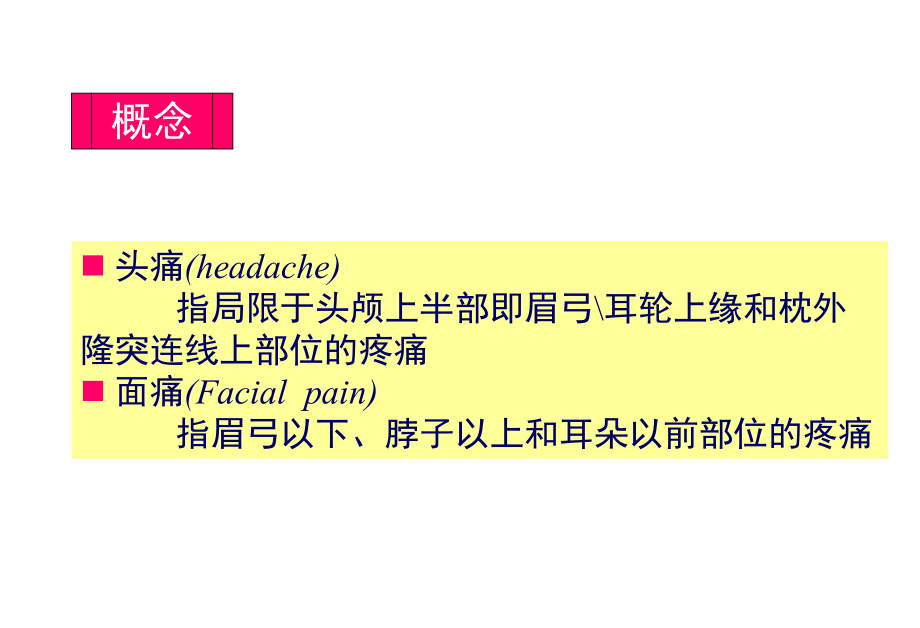 头痛的鉴别诊断ppt课件.ppt_第2页