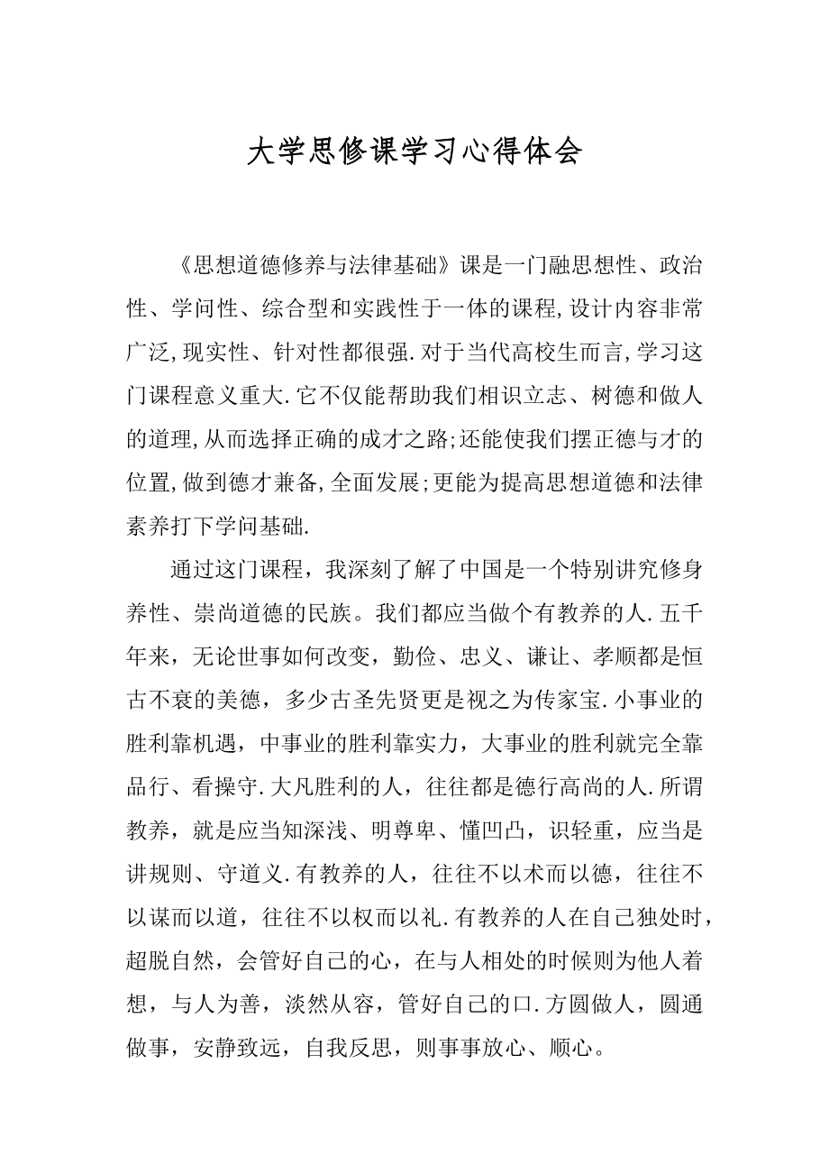 大学思修课学习心得体会精选.docx_第1页