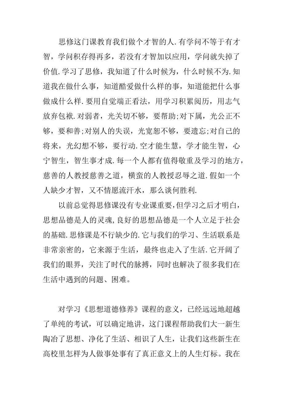 大学思修课学习心得体会精选.docx_第2页