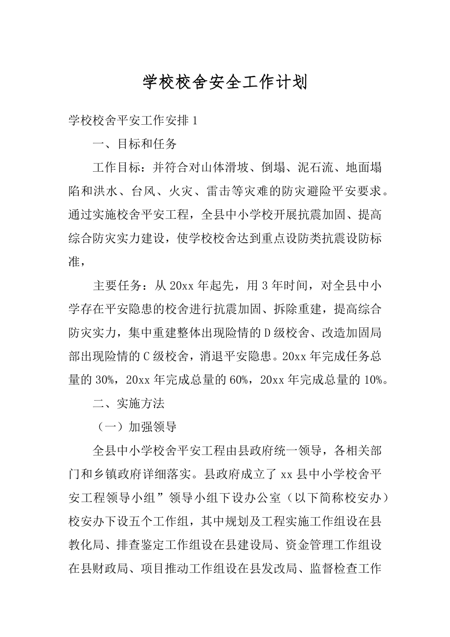 学校校舍安全工作计划汇总.docx_第1页