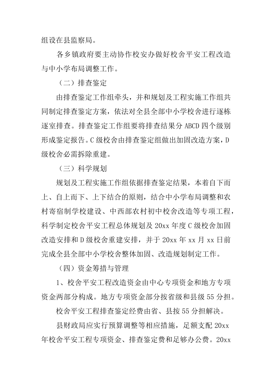 学校校舍安全工作计划汇总.docx_第2页