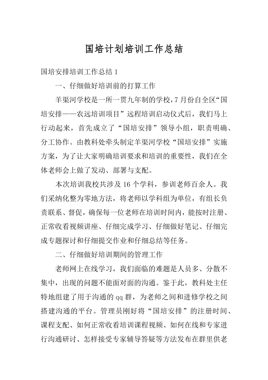 国培计划培训工作总结范例.docx_第1页