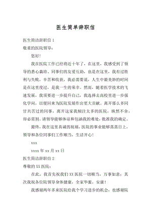 医生简单辞职信汇总.docx