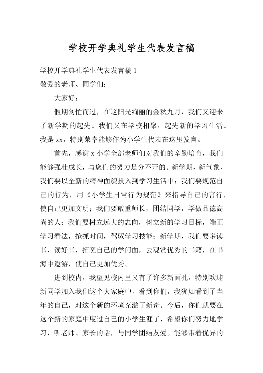 学校开学典礼学生代表发言稿精编.docx_第1页