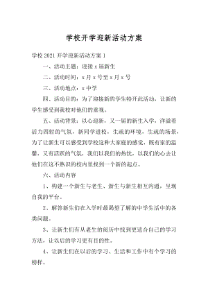 学校开学迎新活动方案汇编.docx