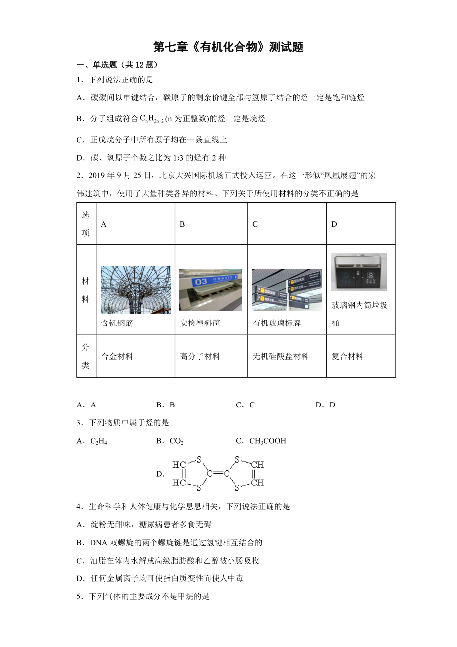 第七章《有机化合物》测试题--高一下学期人教版(2019)化学必修第二册.docx_第1页