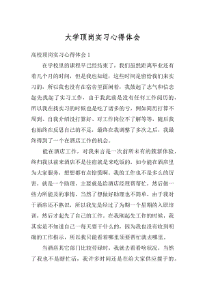 大学顶岗实习心得体会汇总.docx