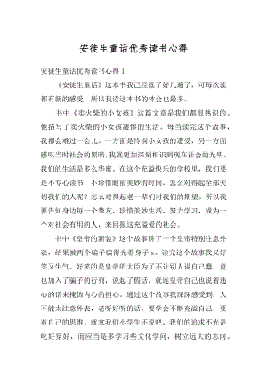 安徒生童话优秀读书心得优质.docx