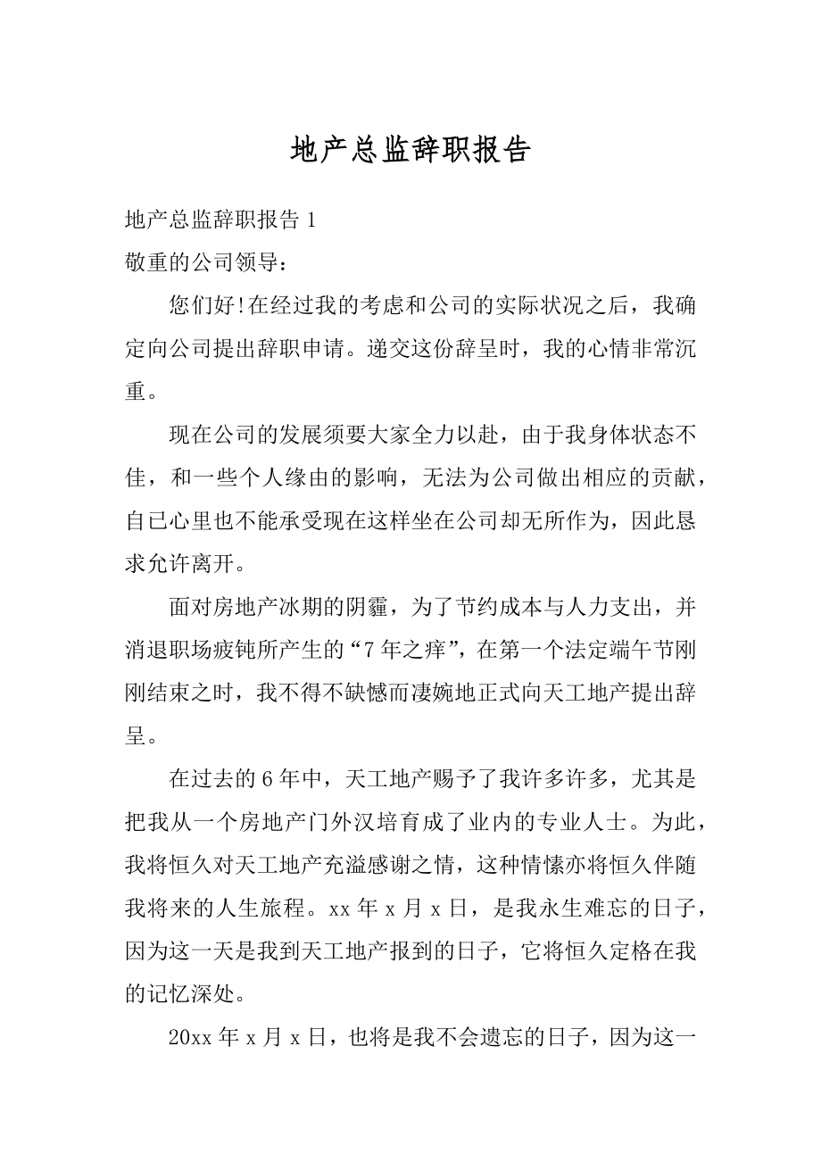 地产总监辞职报告精编.docx_第1页