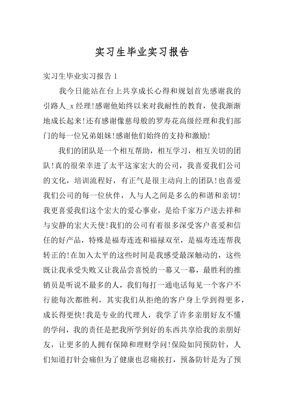 实习生毕业实习报告例文.docx_第1页