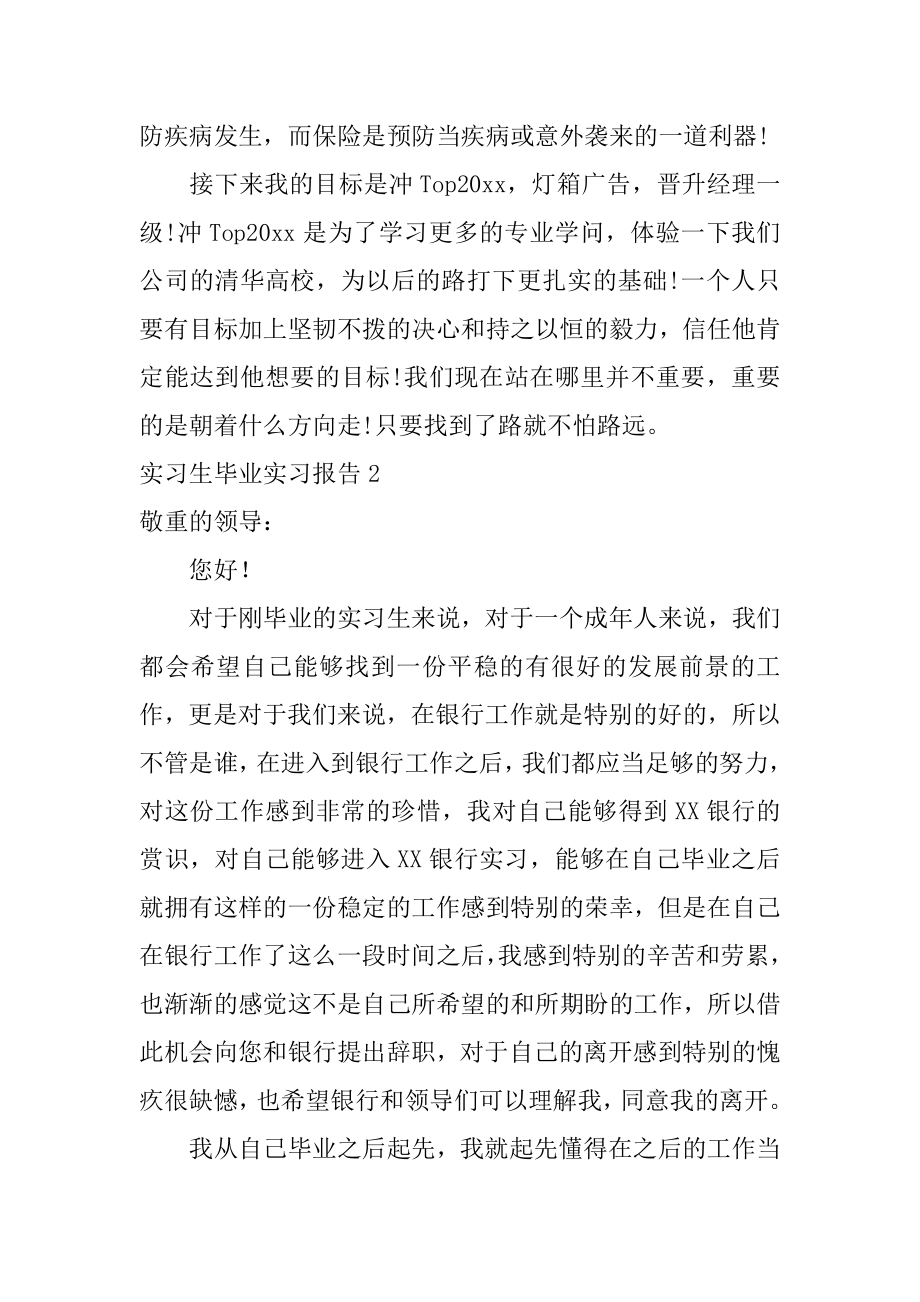 实习生毕业实习报告例文.docx_第2页