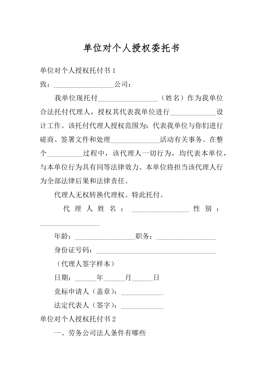 单位对个人授权委托书范文.docx_第1页