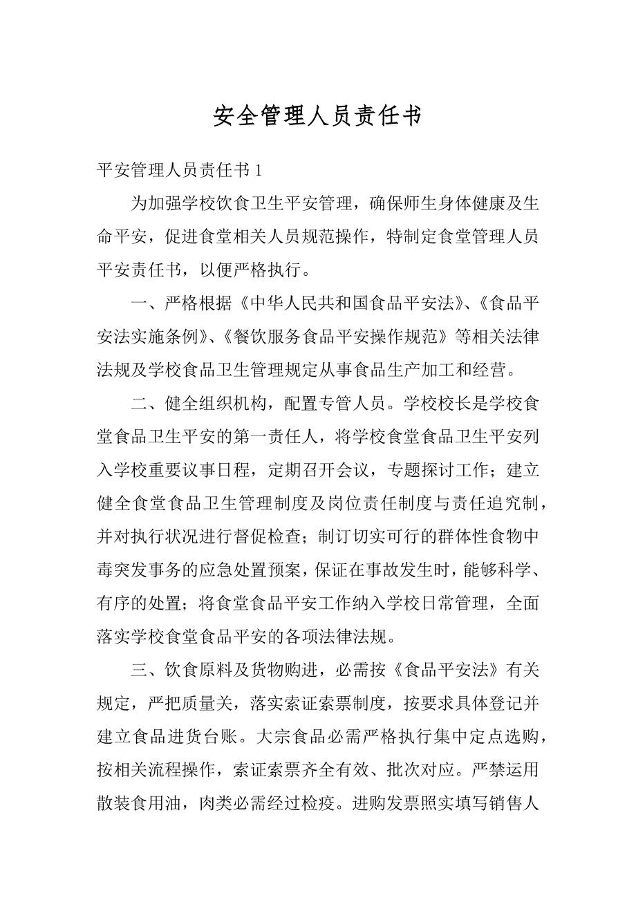 安全管理人员责任书汇总.docx_第1页