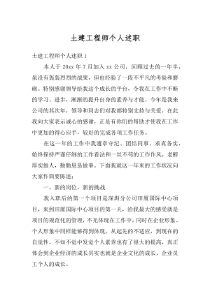 土建工程师个人述职汇编.docx