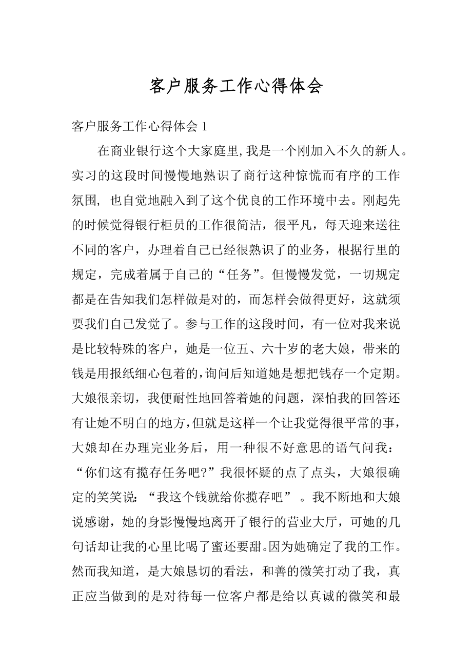 客户服务工作心得体会优质.docx_第1页