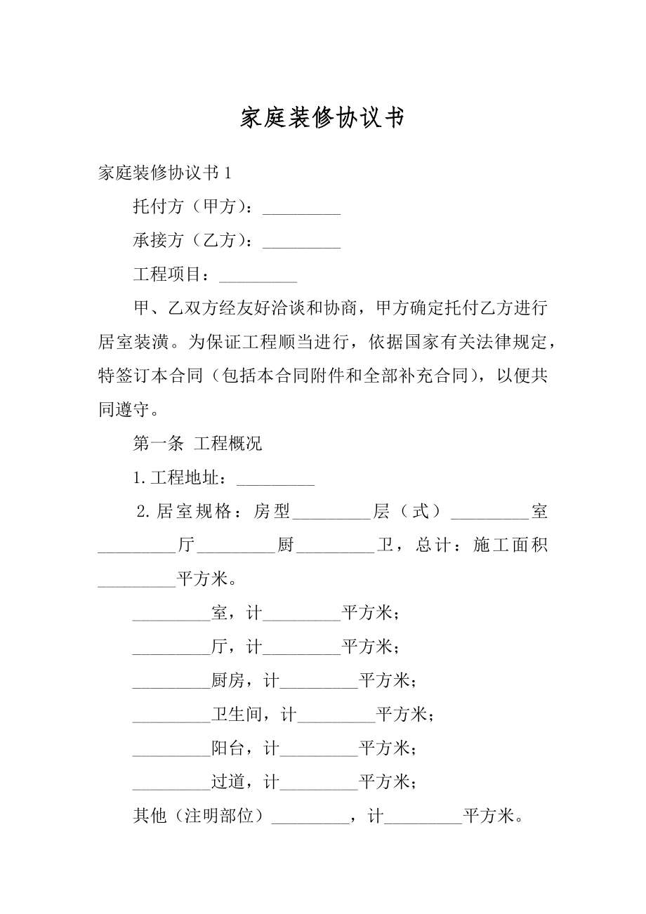 家庭装修协议书优质.docx_第1页