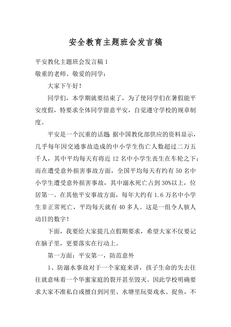 安全教育主题班会发言稿最新.docx_第1页