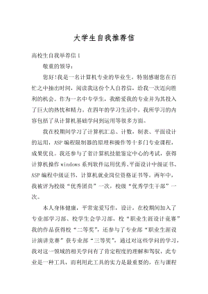 大学生自我推荐信精选.docx