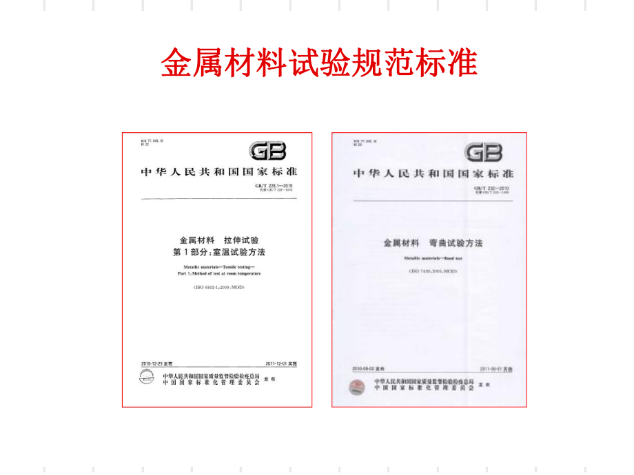 gbt-228.1--金属材料-拉伸试验第1部分-室温试验方法(东锦内部培训课件)ppt.ppt_第2页