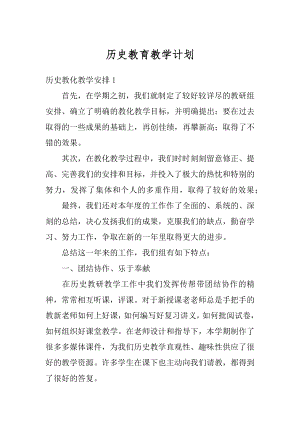 历史教育教学计划汇总.docx