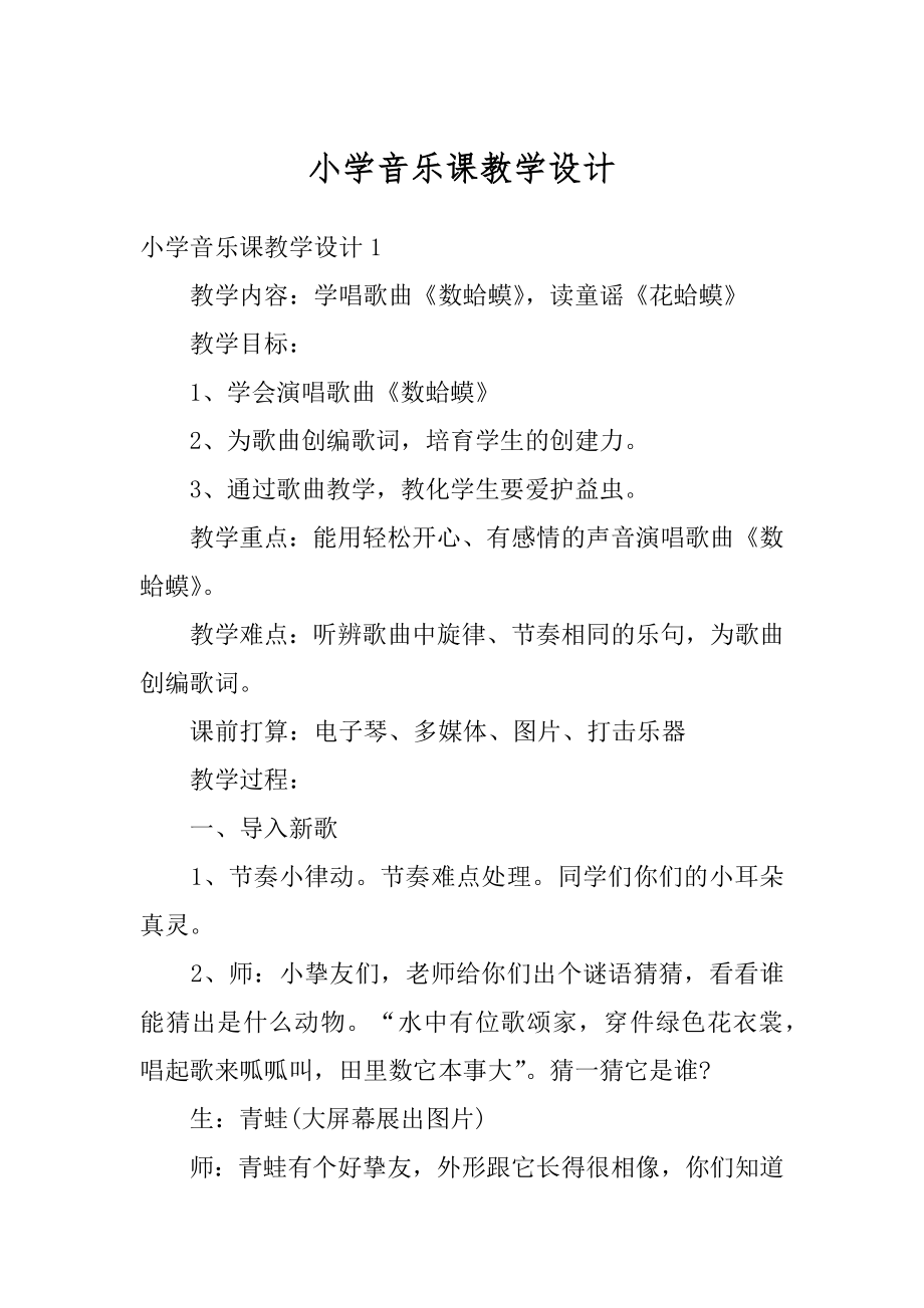 小学音乐课教学设计优质.docx_第1页