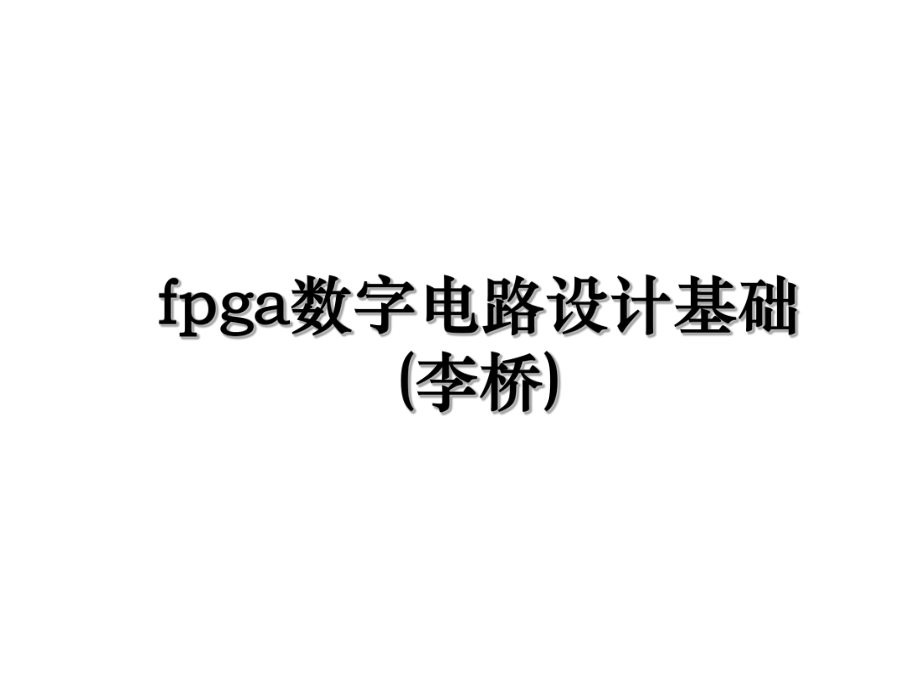 fpga数字电路设计基础(李桥).ppt_第1页