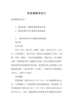 将进酒教学设计精选.docx