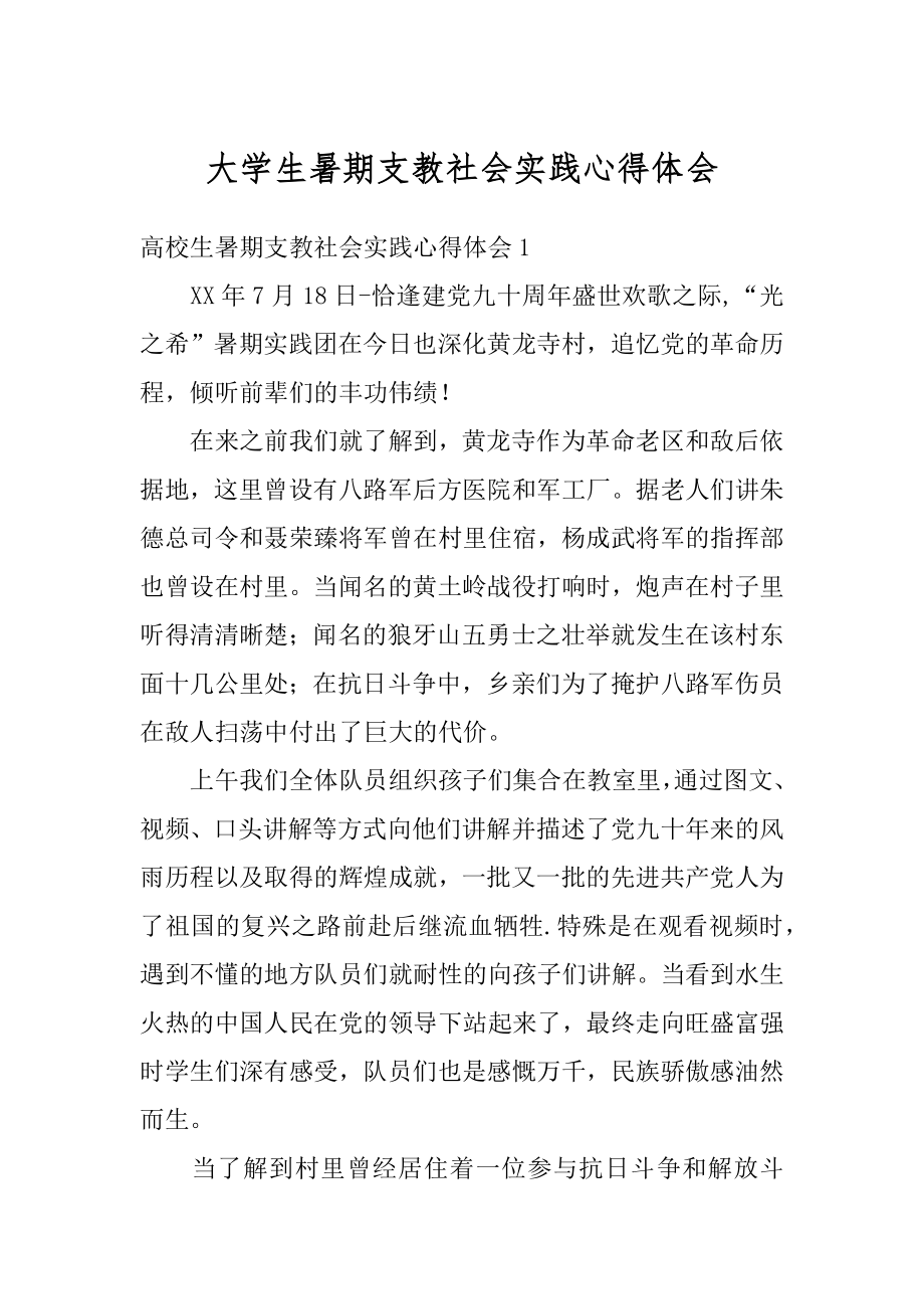 大学生暑期支教社会实践心得体会精选.docx_第1页