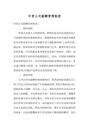 外贸公司薪酬管理制度汇总.docx