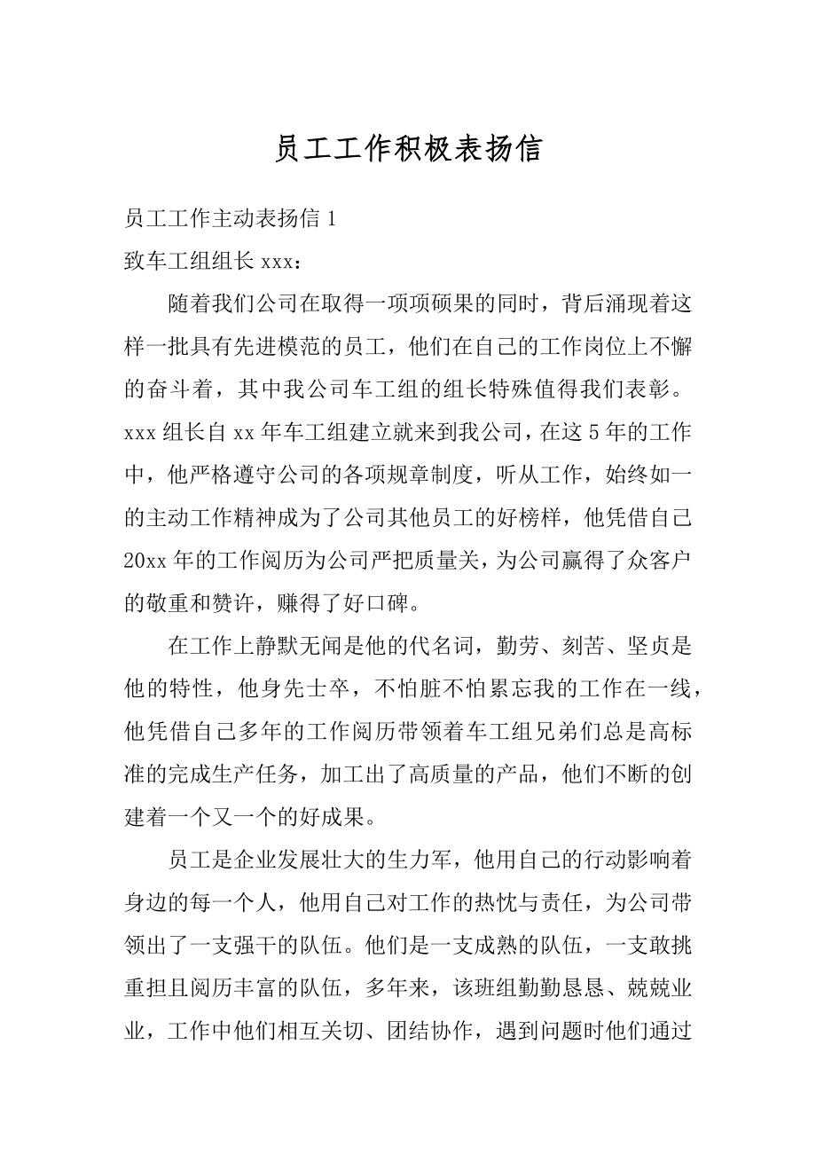 员工工作积极表扬信精编.docx_第1页