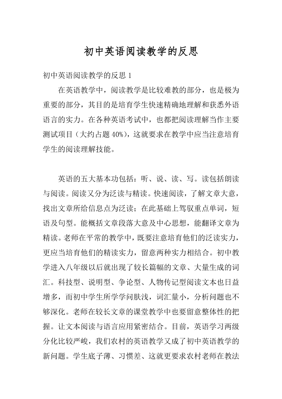 初中英语阅读教学的反思范文.docx_第1页